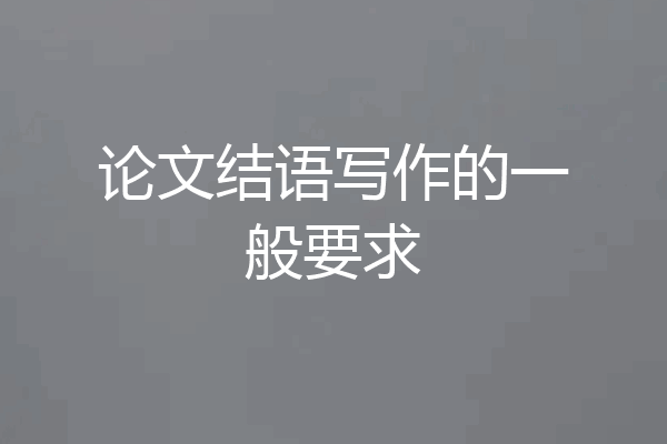 论文结语写作的一般要求