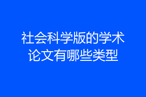 社会科学版的学术论文有哪些类型