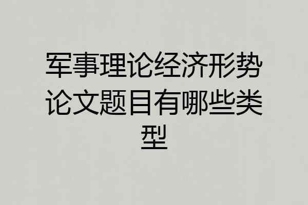 军事理论经济形势论文题目有哪些类型