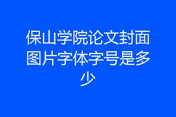 保山学院论文封面图片字体字号是多少