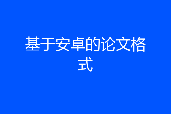 基于安卓的论文格式