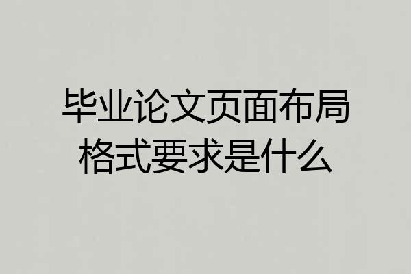 毕业论文页面布局格式要求是什么