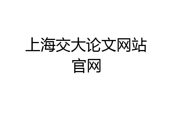 上海交大论文网站官网