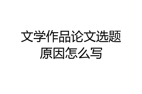 文学作品论文选题原因怎么写