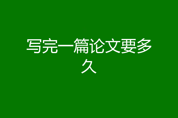 写完一篇论文要多久