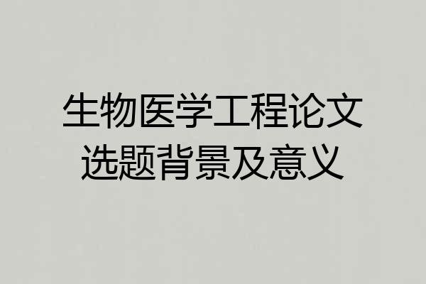 生物医学工程论文选题背景及意义