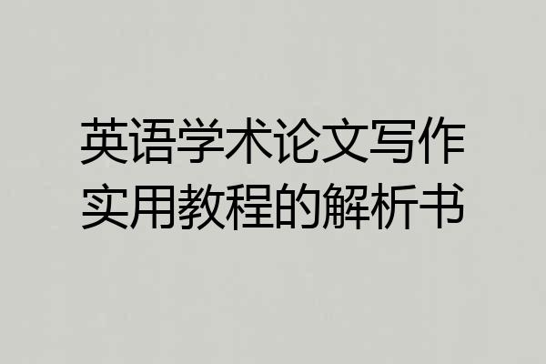英语学术论文写作实用教程的解析书