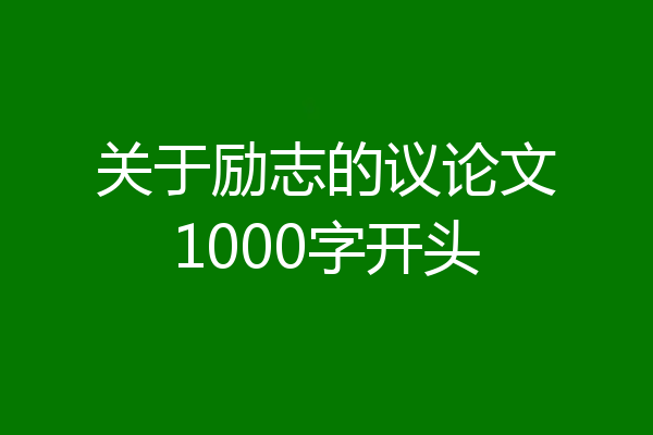 关于励志的议论文1000字开头