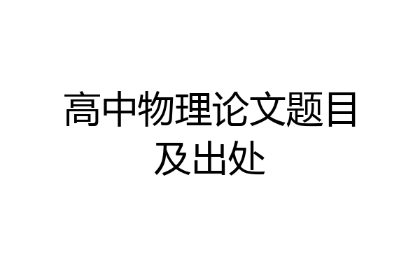 高中物理论文题目及出处