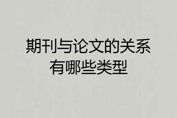 期刊与论文的关系有哪些类型