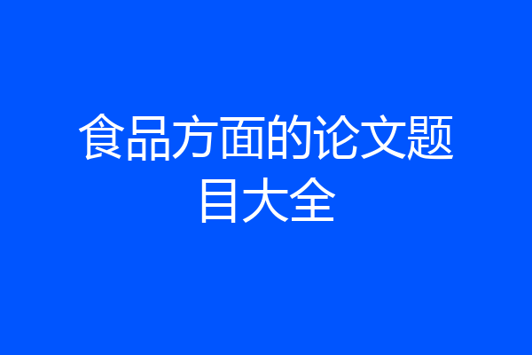 食品方面的论文题目大全