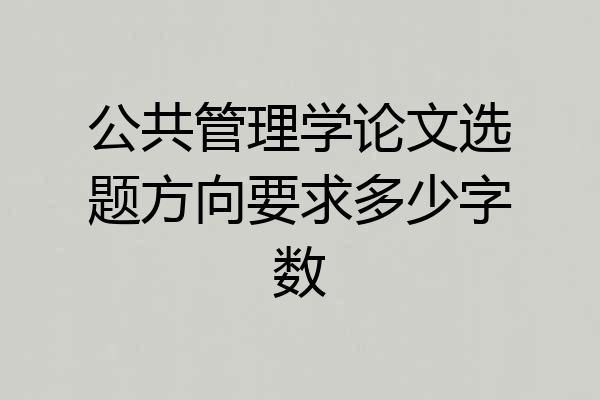 公共管理学论文选题方向要求多少字数