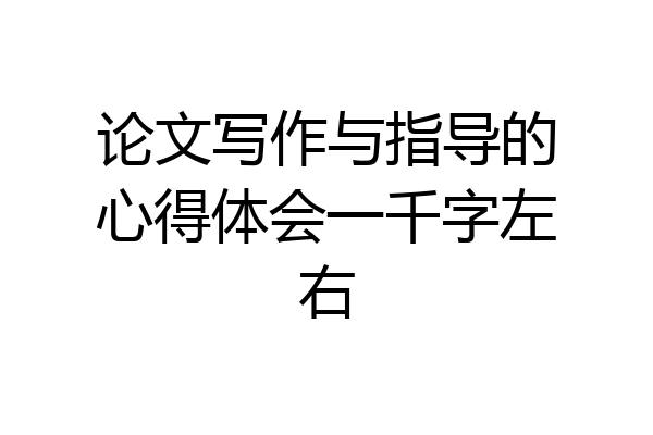 论文写作与指导的心得体会一千字左右