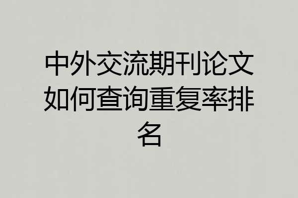 中外交流期刊论文如何查询重复率排名