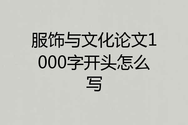 服饰与文化论文1000字开头怎么写