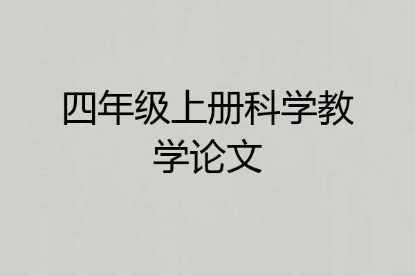 四年级上册科学教学论文