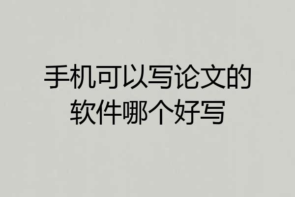 手机可以写论文的软件哪个好写