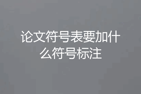 论文符号表要加什么符号标注