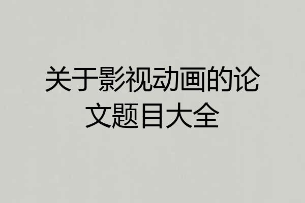 关于影视动画的论文题目大全