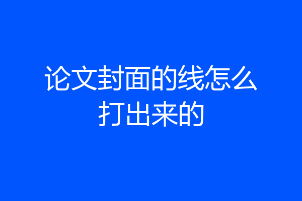 论文封面的线怎么打出来的