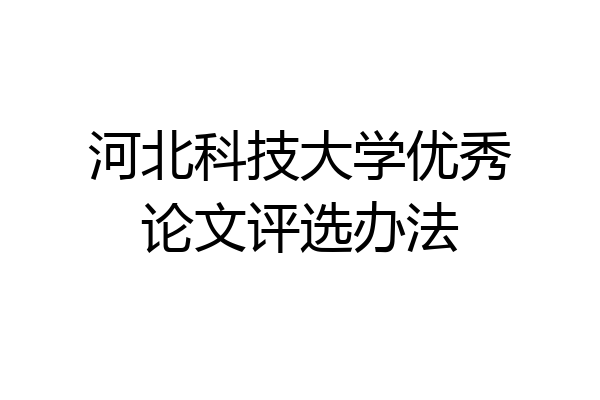 河北科技大学优秀论文评选办法