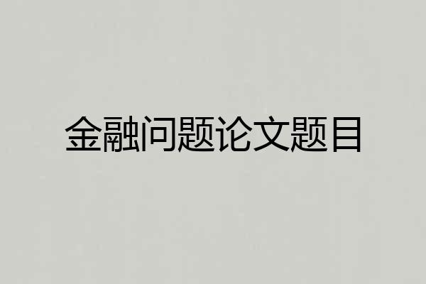 金融问题论文题目