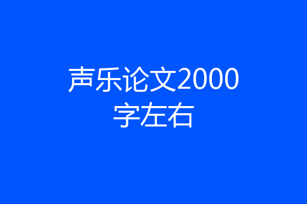 声乐论文2000字左右