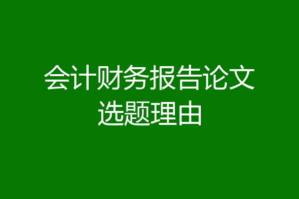 会计财务报告论文选题理由