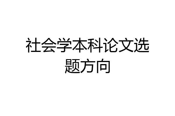 社会学本科论文选题方向