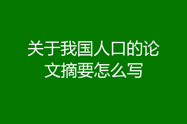 关于我国人口的论文摘要怎么写