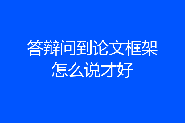 答辩问到论文框架怎么说才好
