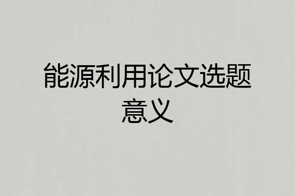 能源利用论文选题意义