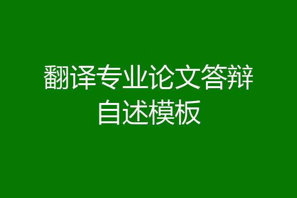 翻译专业论文答辩自述模板