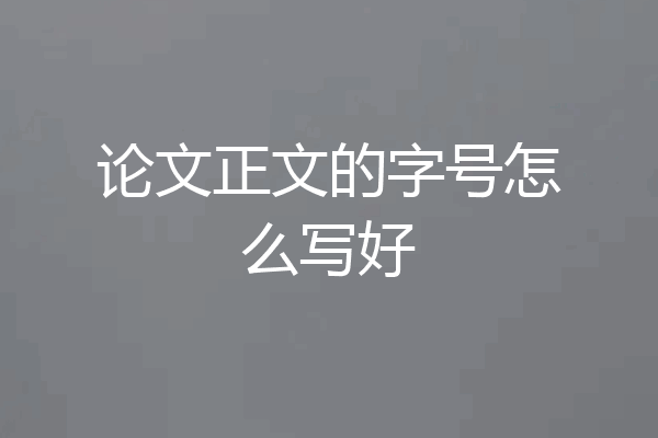 论文正文的字号怎么写好