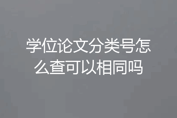 学位论文分类号怎么查可以相同吗