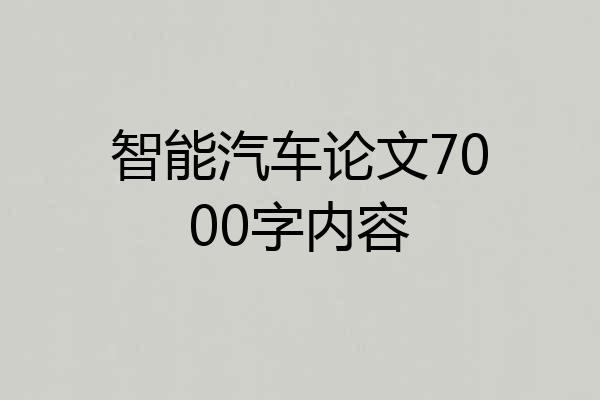智能汽车论文7000字内容