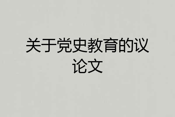 关于党史教育的议论文