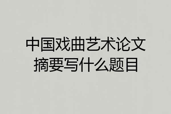 中国戏曲艺术论文摘要写什么题目