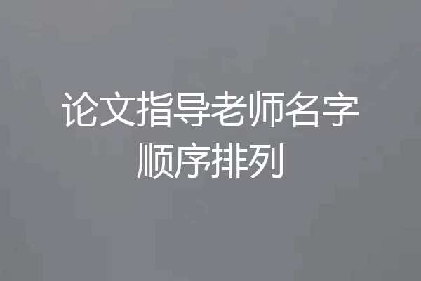 论文指导老师名字顺序排列