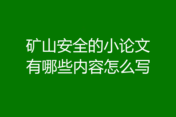 矿山安全的小论文有哪些内容怎么写