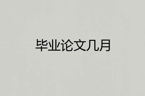 毕业论文几月