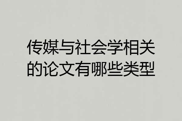 传媒与社会学相关的论文有哪些类型