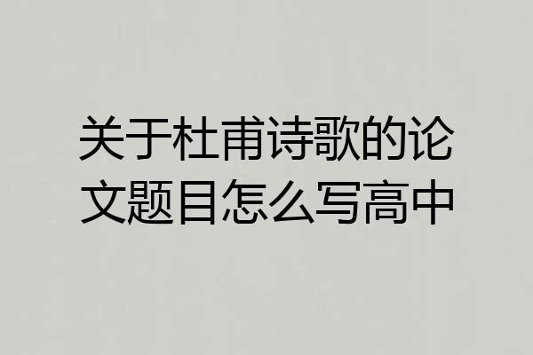 关于杜甫诗歌的论文题目怎么写高中
