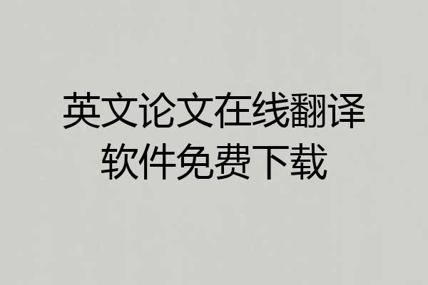 英文论文在线翻译软件免费下载