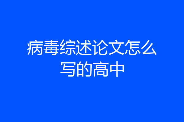 病毒综述论文怎么写的高中