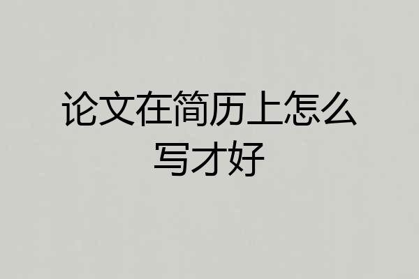 论文在简历上怎么写才好