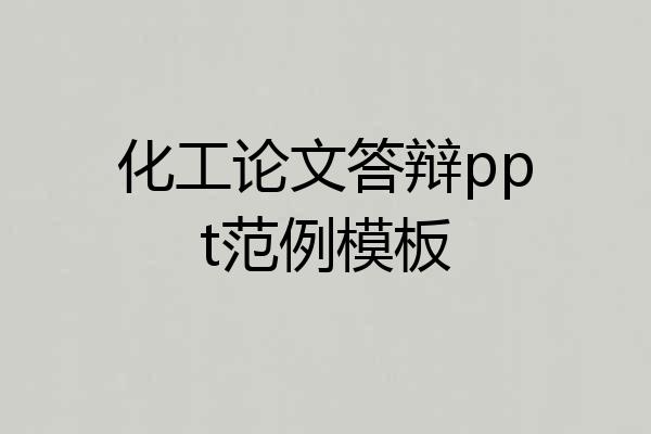 化工论文答辩ppt范例模板