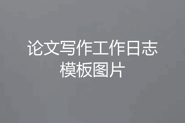 论文写作工作日志模板图片