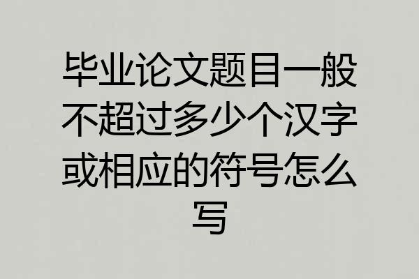 毕业论文题目一般不超过多少个汉字或相应的符号怎么写