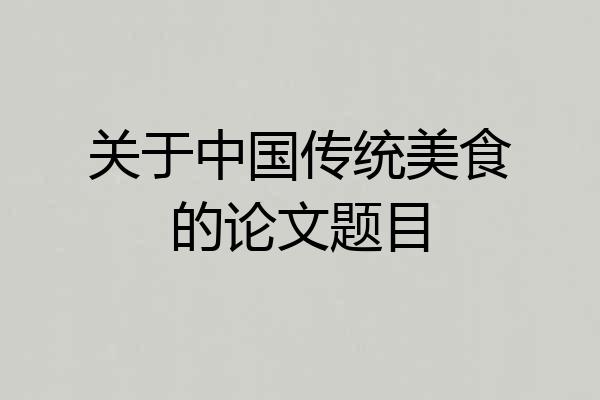 关于中国传统美食的论文题目